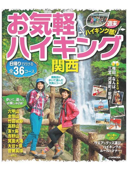 JTBパブリッシング作のお気軽ハイキング 関西の作品詳細 - 貸出可能